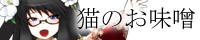 猫のお味噌