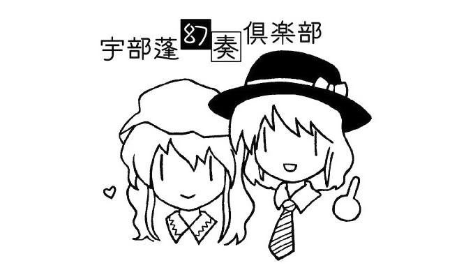 宇部蓬幻奏倶楽部