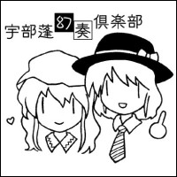 宇部蓬幻奏倶楽部