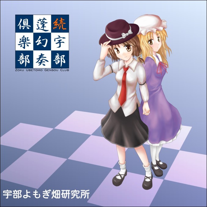 続・宇部蓬幻奏倶楽部