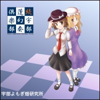 続・宇部蓬幻奏倶楽部