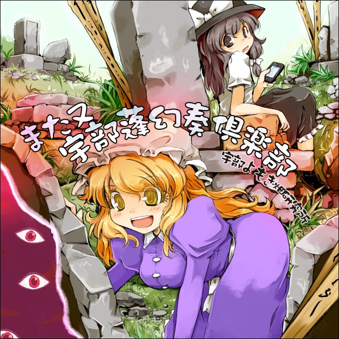 また又・宇部蓬幻奏倶楽部