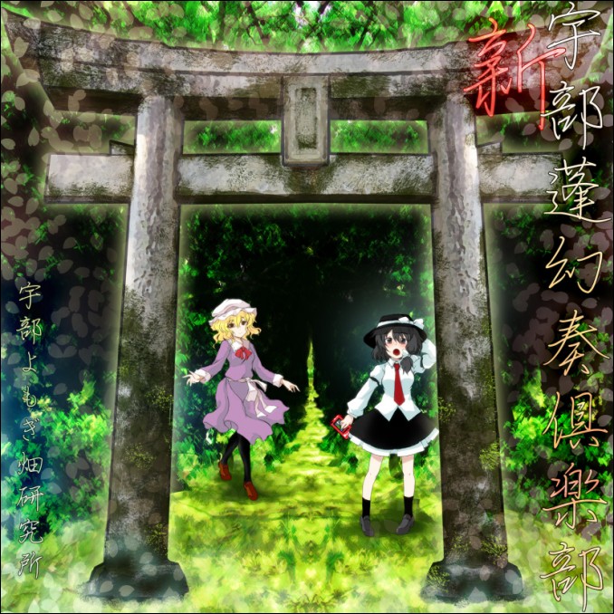 新・宇部蓬幻奏倶楽部